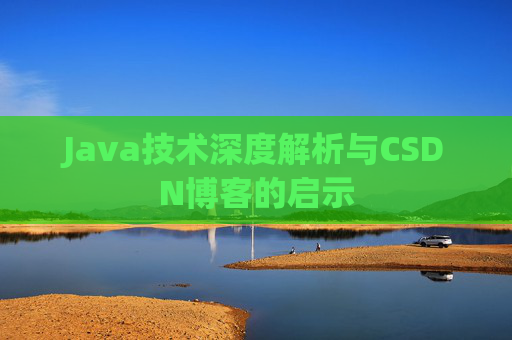 Java技术深度解析与CSDN博客的启示